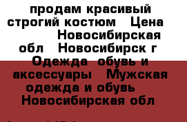 продам красивый строгий костюм › Цена ­ 1 500 - Новосибирская обл., Новосибирск г. Одежда, обувь и аксессуары » Мужская одежда и обувь   . Новосибирская обл.